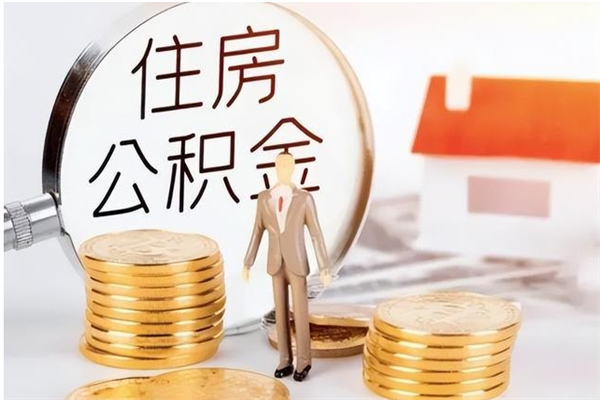 西宁公积金取了不到一年还能取吗（住房公积金提取超过一年）